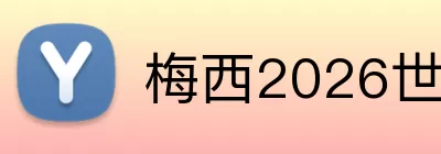 梅西2026世界杯 Logo